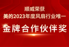 91抖阴app荣获美的2023年度“金牌合作伙伴奖”